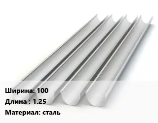 Желоб 100 L=1.25 сталь